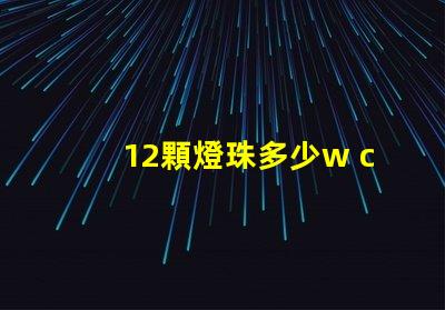 12顆燈珠多少w cOB燈珠每顆多少W